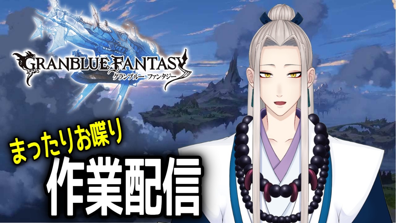 【 #グラブル 】 禁渦用編成とか天元、ルシゼロソロを考える 仙人のまたーり雑談配信#10 【憂晴/仙人系Vtuber】