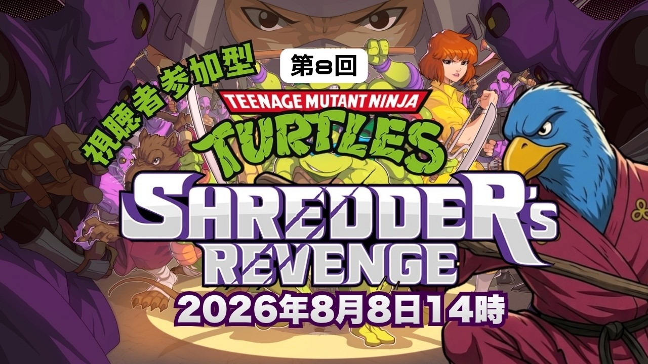 第8回 視聴者参加型 『T.M.N.T. Shredder's Revenge』(PS4/PS5)