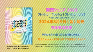Blu-ray&DVD 関西ジュニア 2023-フレッシュ！フレッシュ！フレッシュ！LIVE～兎にも角にもBIGジャンプ！〜 トレーラー  ６月10日(月)23時59分まで予約受付中！