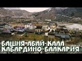 Сторожевая башня "Абай-Кала". Кабардино-Балкария 2021 год