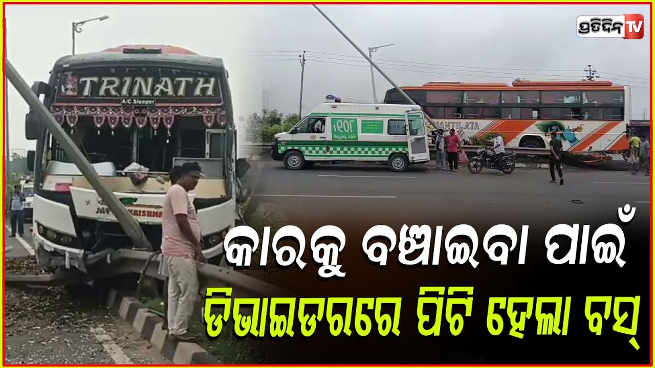 କାର୍ ରେ ଥିବା ଯାତ୍ରୀଙ୍କୁ ବଞ୍ଚେଇବା ପାଇଁ, ଡିଭାଇଡରରେ ପିଟିହେଲା ଯାତ୍ରୀବାହୀ ବସ୍‌ l Bus Accident in Bhadrak