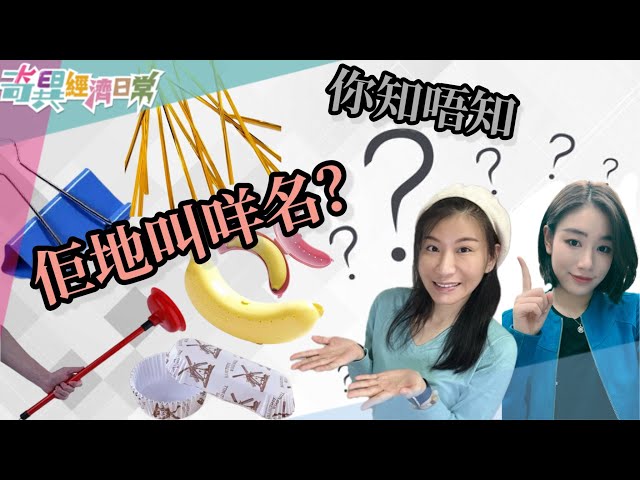 常見但唔叫唔出名嘅物件｜克羅心搋子叫價六千幾？捨得用黎通馬桶？｜淋膜紙杯物不能直接回收？｜【奇異經濟日常】｜陳以禔Esther、Kelcie Care.C-