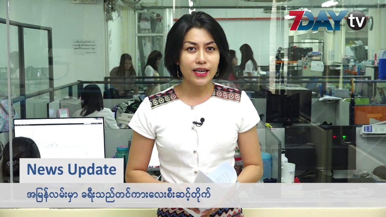 န က ဆ ရ န လယ ခင သတင မ News Update On Myanmar 16 10 19 Youtube