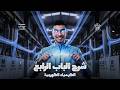 شرح الباب الرابع كامل ا الكيمياء الكهربية الصف الثالث الثانوي 