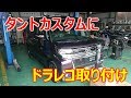 タントカスタムRS（LA600S）にドライブレコーダー取り付けてみた