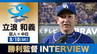 【インタビュー】中日・立浪監督の試合後インタビュー【巨人×中日】