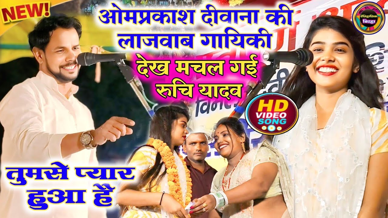 गाजीपुर में #ओमप्रकाश_दीवाना की लाजवाब गायिकी देख मचल गई #रुचि_यादव bhojpuri birha #aitihasik_birha