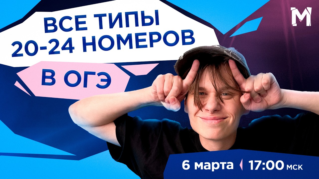 ЕСЛИ ТЫ РЕШИШЬ ЭТИ ЗАДАНИЯ ТО ТОЧНО СДАШЬ ОГЭ НА 5!!! ВСЕ ТИПЫ 20-24 НОМЕРОВ ОГЭ!!