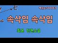 새 작품 너에게 해줄 속삭임이 이다지도 많은데 오디오북 단편소설듣기 책읽어주는여자 새 작품 너에게 해줄 속삭임이 이다지도 많은데 오디오북 단편소설듣기 책읽어주는여자