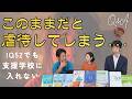 このままだと虐待してしまう…支援学校に通わせたい【親の限界】ーはびりす発達Q&A