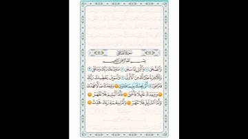 سورة الضحى من ٦ الى ١١ مكرره المنشاوي والأطفال الفديو كامل بأول تعليق مثبت. #السعودية #السودان #مصر