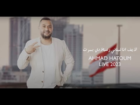 Ahmad Hatoum - Ana Lebnani w Aa Bladi Bmout (2023) / أحمد حاطوم - انا لبناني وعبلادي بموت