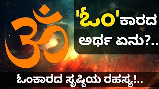 Who is the creator of the word 'Om'?.. | How did Omkara originate?.. | Om Mantra in Kannada | Om in Kannada