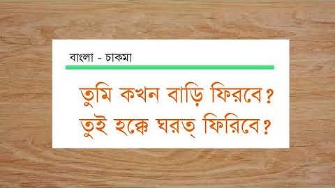 চাকমা ভাষা শেখার সহজ উপায় | Eassy learn process Chakma Language