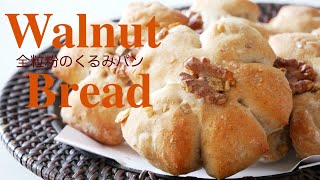 （タッパで作る簡単パン）全粒粉のくるみパンWhole wheat walnut bread（English subtitle)