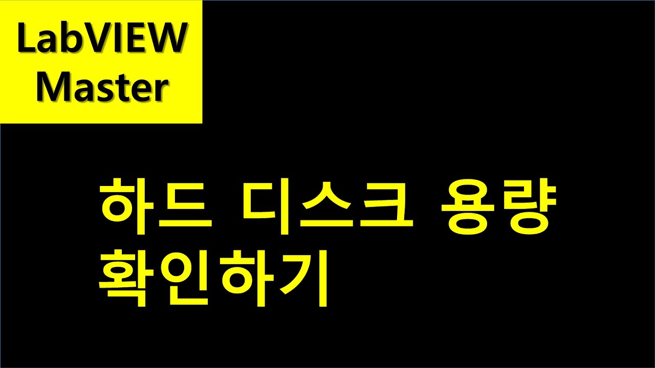 하드 디스크 용량 확인하기