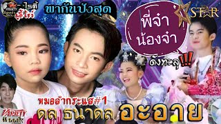 พี่จ๋าน้องจ๋า อะอาย กับดล! ชมโมเม้นท์น่ารักและเพลงใหม่ของดล หมอลำดาวรุ่งมาแรงพาวงการและเสียงวิหคปัง