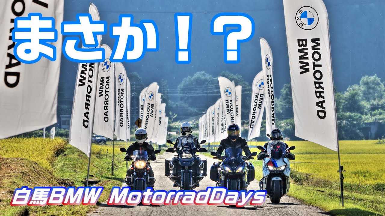 【Motovlog】まさかこうなるとは！？／BMW 白馬Motorrad Days