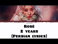 لیریک فارسی آهنگ 2  از رزی  2   