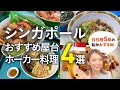 【絶品】シンガポール在住者が超オススメの屋台料理４選！（#シンガポール観光，#シンガポール旅行）