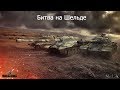 World of Tanks Битва на Шельде