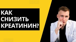 Как снизить креатинин?