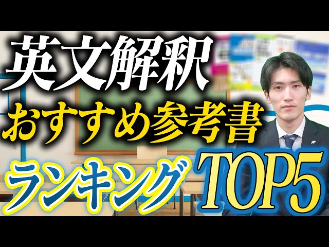参考書紹介】英文解釈のおすすめ参考書ランキング〈受験トーーク