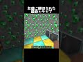 これはヤバすぎる #shorts #マインクラフト #マイクラ