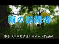 【カラオケ】雨の訪問者/岸本あずさ(カバー by Rumiko Kuwabara)