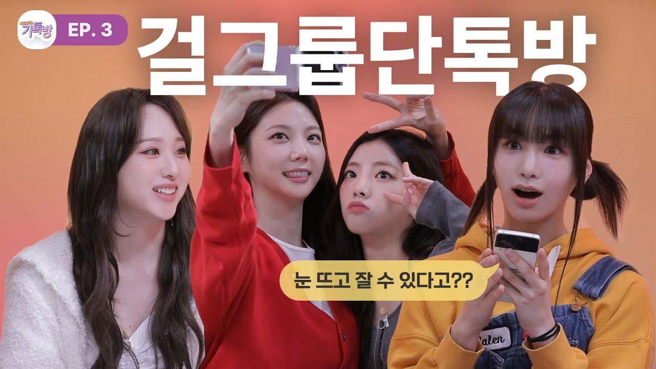 💕눈을 뜨고 자는 아이돌이 있다? K-걸그룹 비밀방《가톡방》 EP3