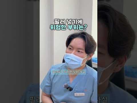 원장님, 필러 넣기 어려운 부위는 어디에요?? — 리연케이의원 원장 영상