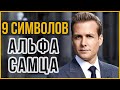 9 Символов Статуса Альфа Самца | Покажи Силу и Авторитет