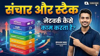 संचार और स्टैक क्या है? | Network Stack Explained in Hindi | Computer Software | Computer | Stack |