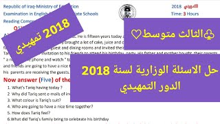 انكليزي الثالث متوسط |حل الاسئلة الوزارية 2018 دور التمهيدي