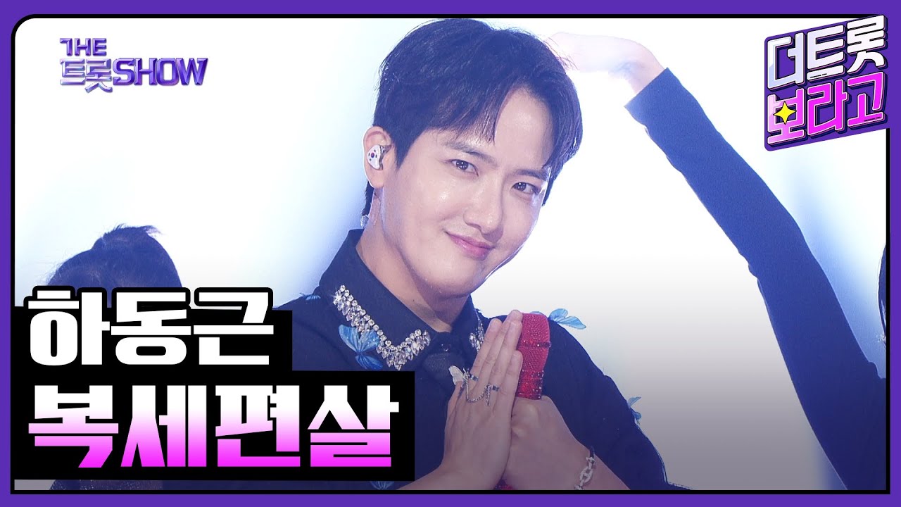 하동근, 복세편살 | 더 트롯쇼 250428