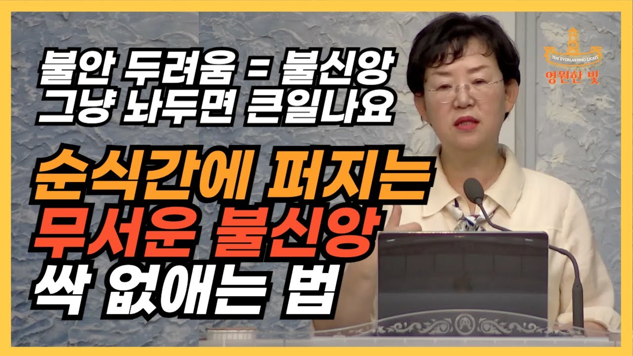 219. 불안 염려 걱정 두려움, 불신앙을 그대로 두면 싹 퍼집니다! 순식간에 사로잡히는 불신앙을 싹 사라지게 하는 법 ...