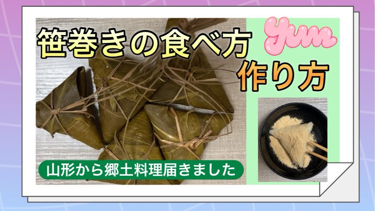 【郷土料理笹巻き】笹巻きの食べ方作り方 田舎から荷物 - YouTube