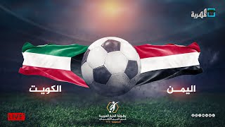 Thumbnail for مباشر مباراة اليمن والكويت | بطولة غرب آسيا للشباب