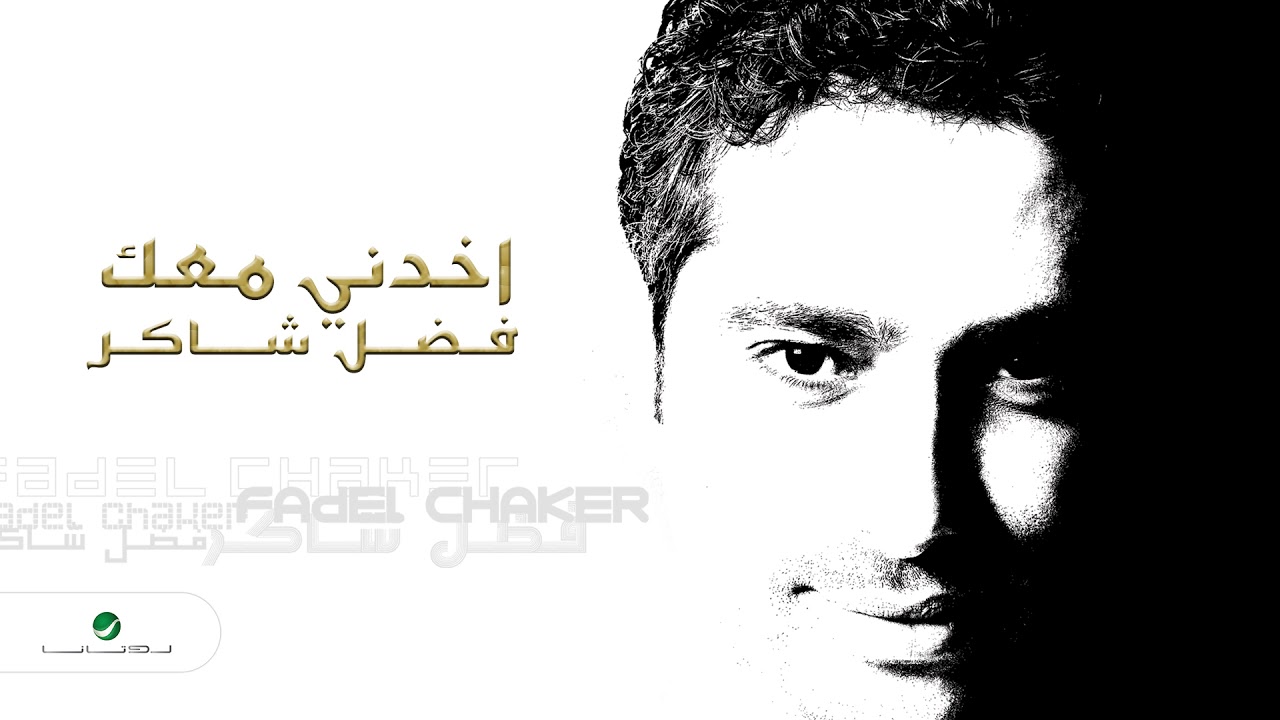 Fadl Shaker & Yara ... Akhedni Maak | فضل شاكر & يارا ... اخدني معك akkoorden