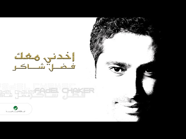 Fadl Shaker u0026 Yara ... Akhedni Maak | فضل شاكر u0026 يارا ... اخدني معك class=