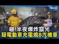 碰!半夜爆炸竄光 疑電動車充電燒8汽機車｜TVBS新聞 @TVBSNEWS02