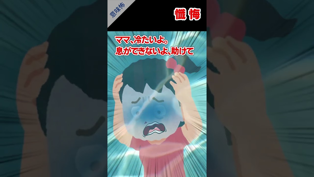 3年前、目を離した隙に娘(3)を水の事故で亡くした…#墓場 #娘 #風呂 #意味怖