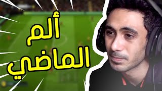 ألم الماضي و تكسير الكراسي ! | FIFA 21