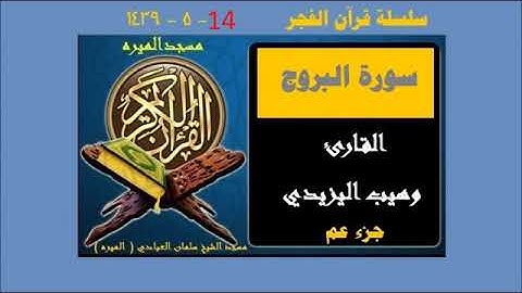 سورة البروج ..وهيب اليزيدي