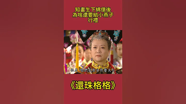 知畫生下綿億後：為啥還要給小燕子行禮？乾隆這句話很關鍵！#還珠格格#影視解析 #古裝劇 - 天天要聞