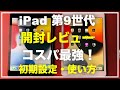 【初心者向け】iPad 第9世代 開封レビュー  初期設定　iPad第9世代　iPad9　Apple Pencilの使い心地  iPadの基本 2021　無印　比較　使い方　アプリのダウンロード方法