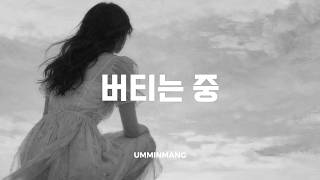 버티는 중
