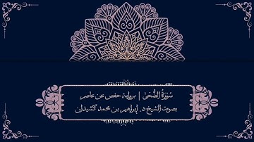 سورة الضحى برواية حفص عن عاصم | بصوت الشيخ د. إبراهيم بن محمد كشيدان