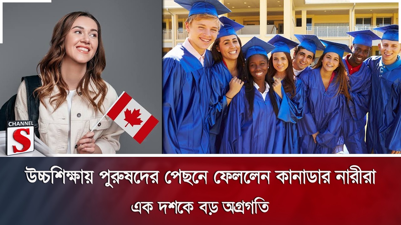 উচ্চশিক্ষায় পুরুষদের পেছনে ফেললেন কানাডার নারীরা; এক দশকে বড় অগ্রগতি | Channel S News