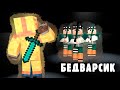 ПОБЕДКИ В БЕДВАРСЕ | Minecraft - BW